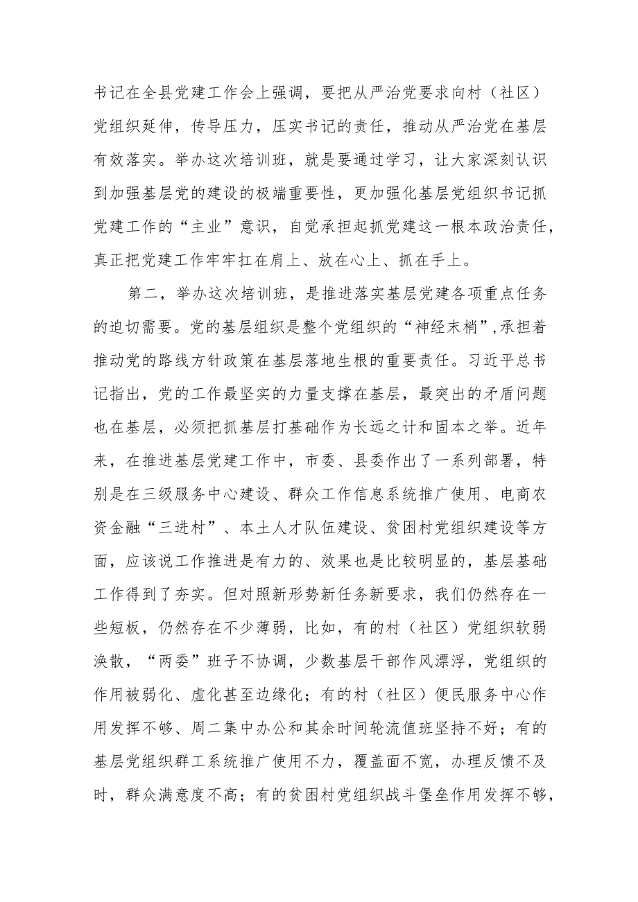 在全县村（居）党组织书记培训班开班仪式上的讲话.docx_第3页