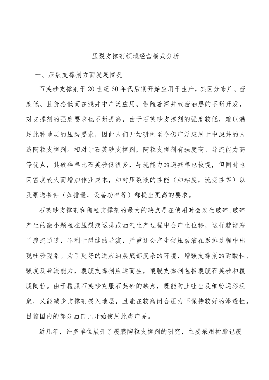 压裂支撑剂领域经营模式分析.docx_第1页