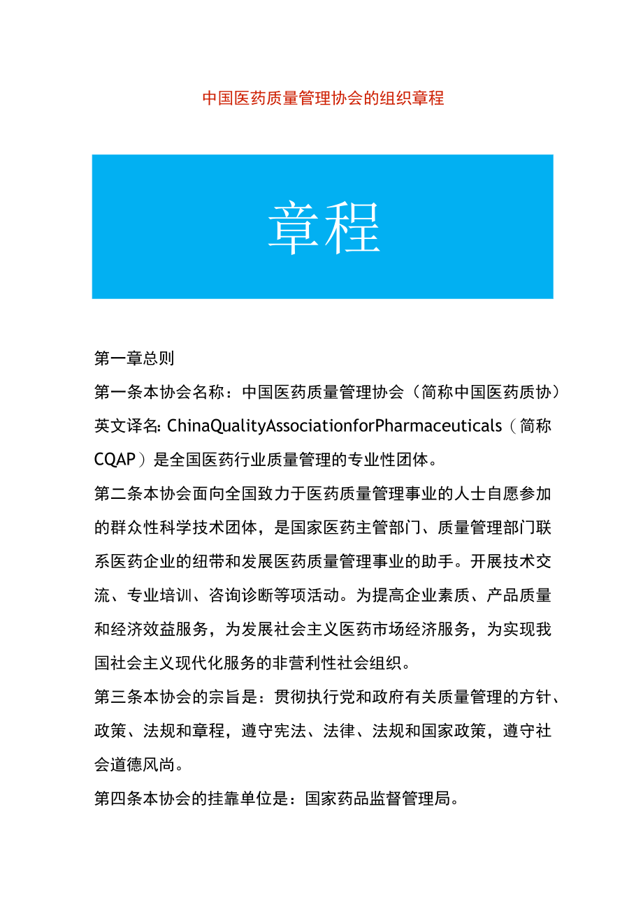 医药质量管理协会的组织章程.docx_第1页