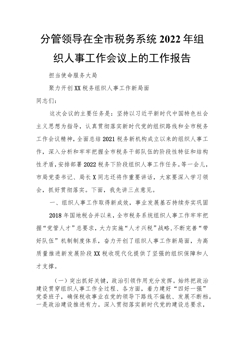 分管领导在全市税务系统2022年组织人事工作会议上的工作报告.docx_第1页