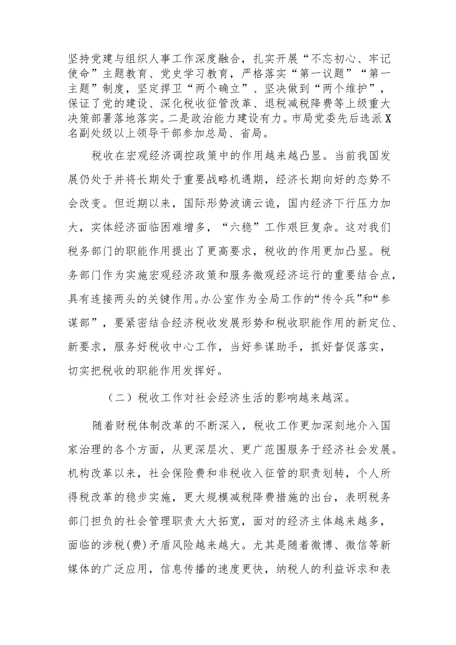 分管领导在全市税务系统2022年组织人事工作会议上的工作报告.docx_第2页