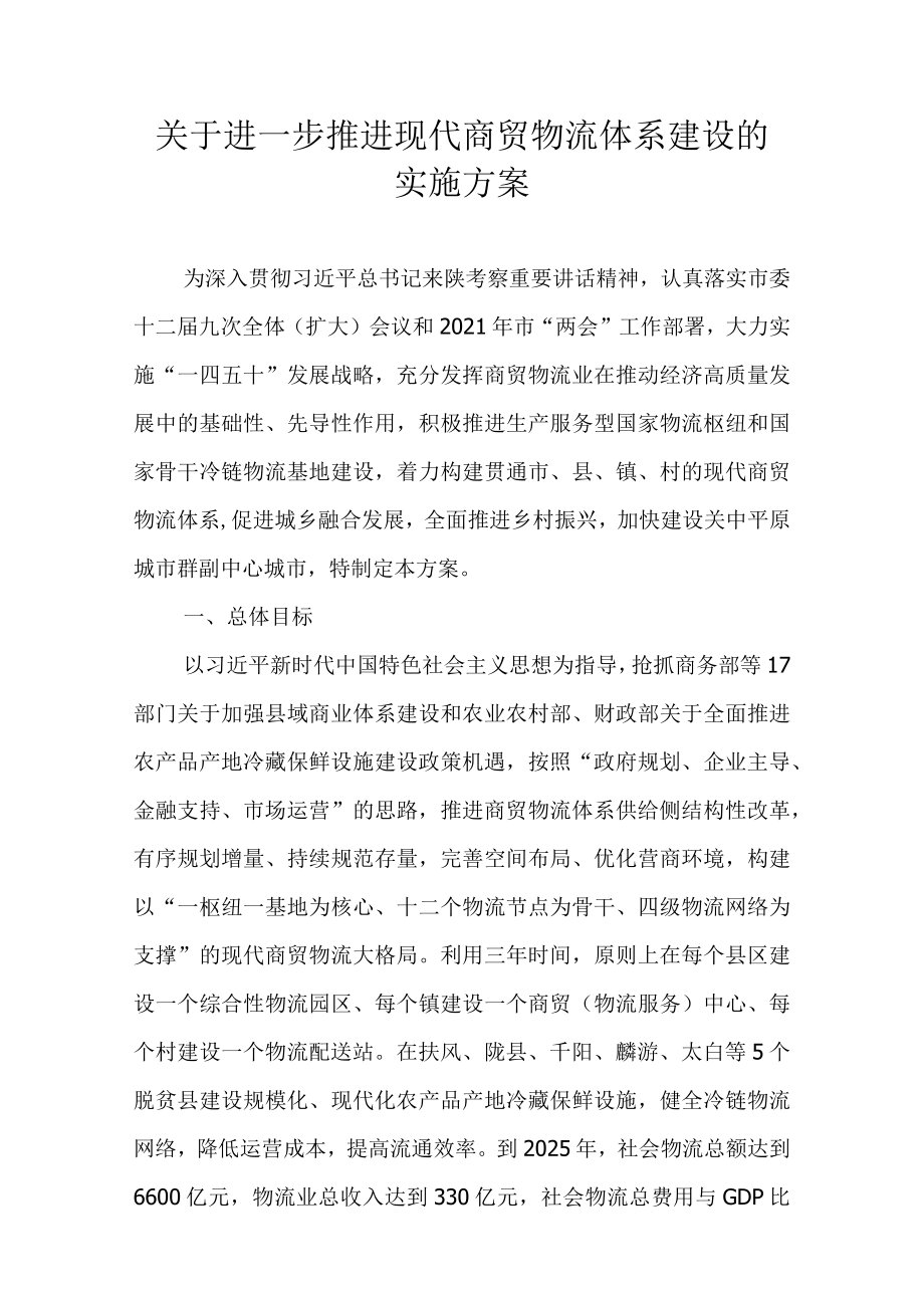 关于进一步推进现代商贸物流体系建设的实施方案.docx_第1页