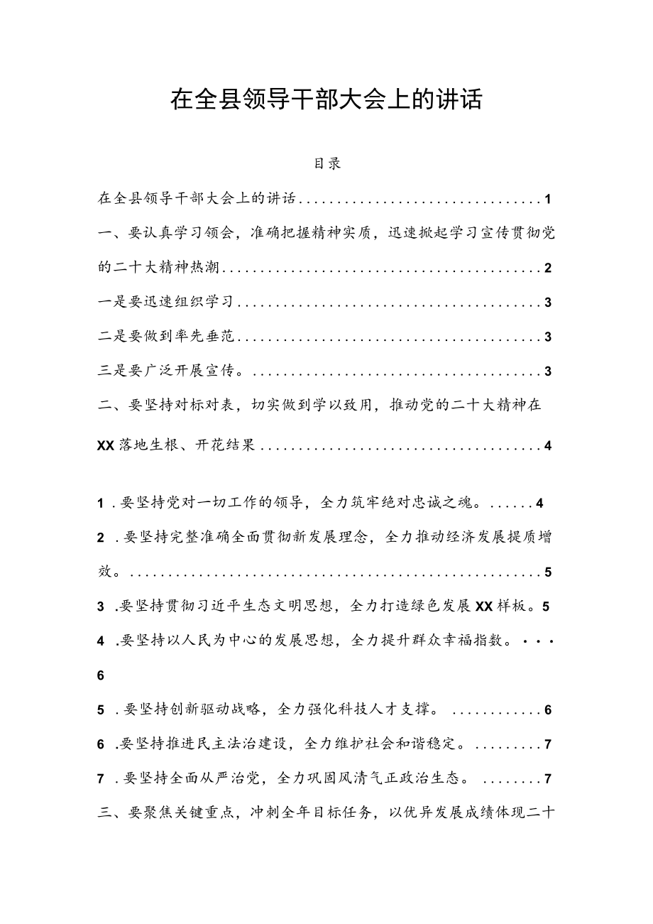 在全县领导干部大会上的讲话.docx_第1页