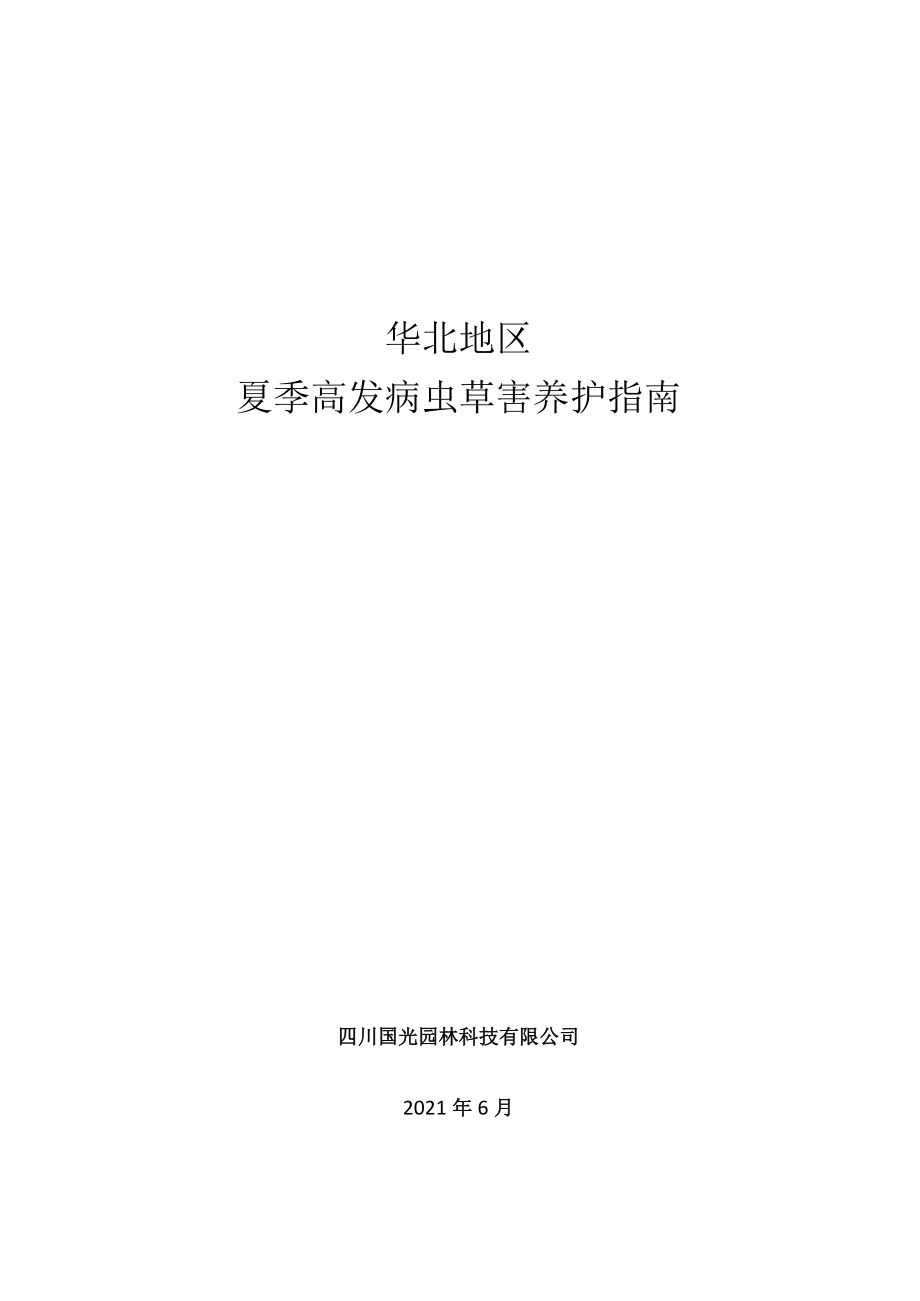 国光夏季绿化养护指南.docx_第1页