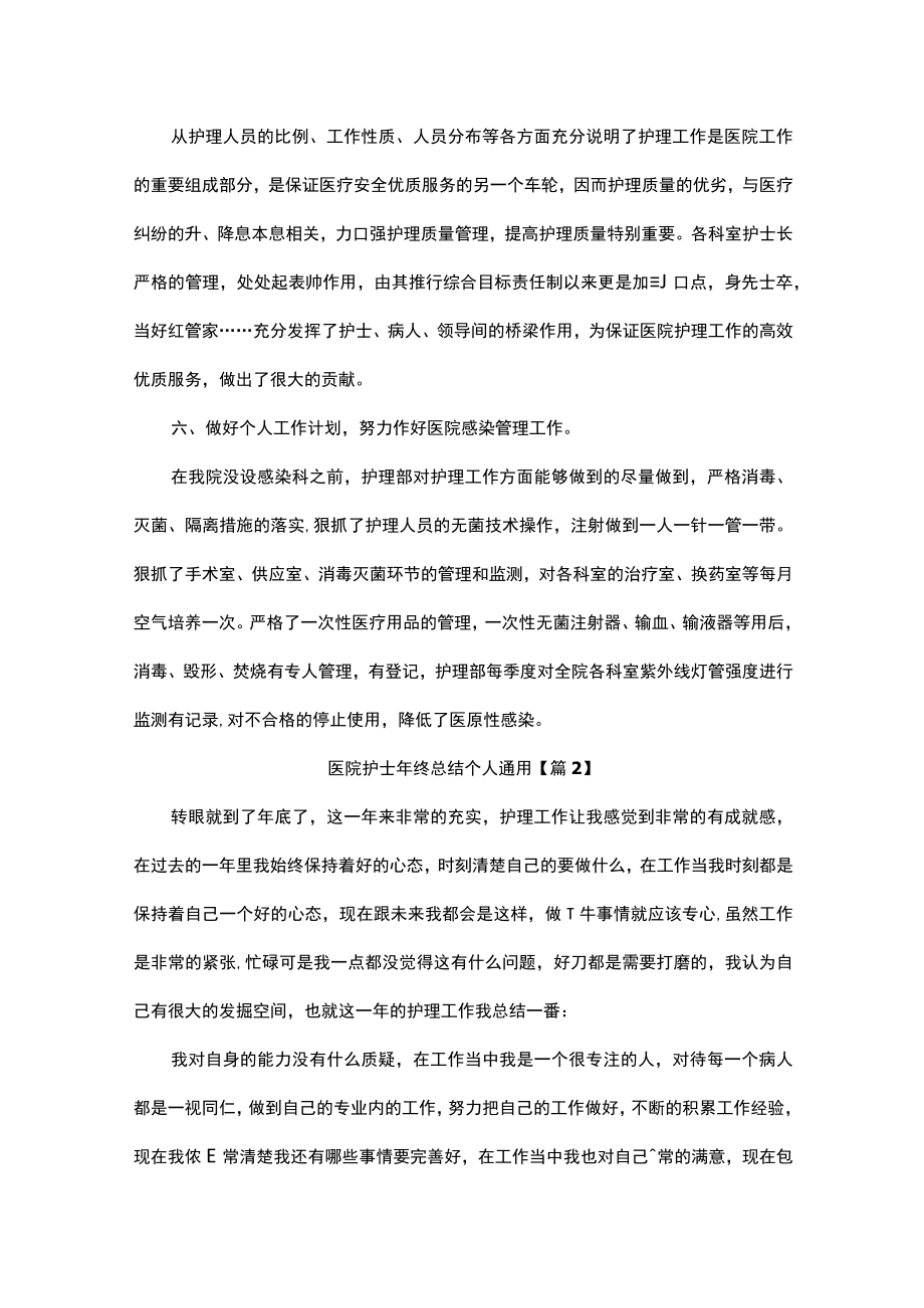 医院护士年终总结个人总结汇编10篇.docx_第3页