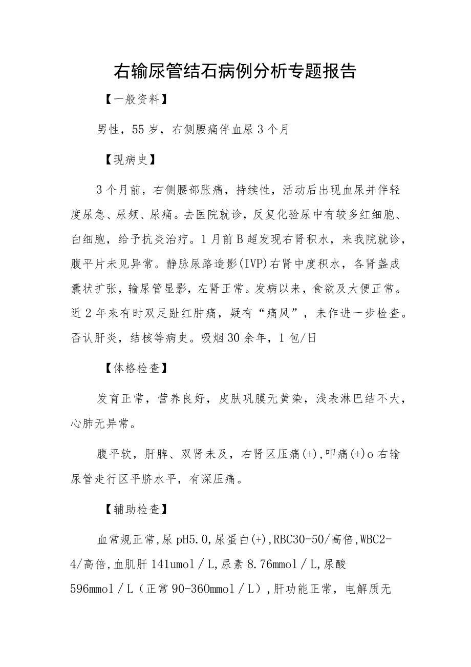 右输尿管结石病例分析专题报告.docx_第1页