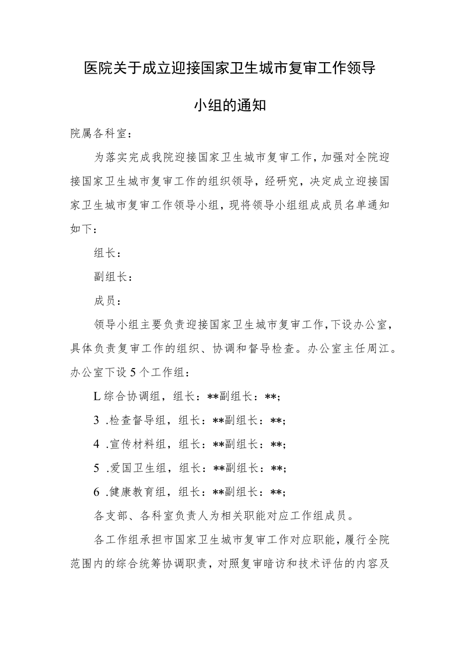 医院关于成立迎接国家卫生城市复审工作领导小组的通知.docx_第1页