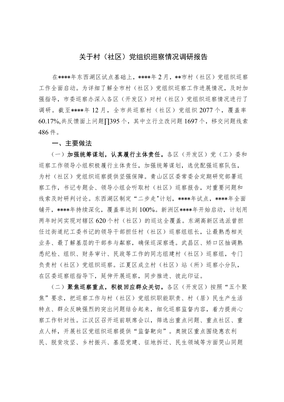 关于村（社区）党组织巡察情况的调研报告.docx_第1页