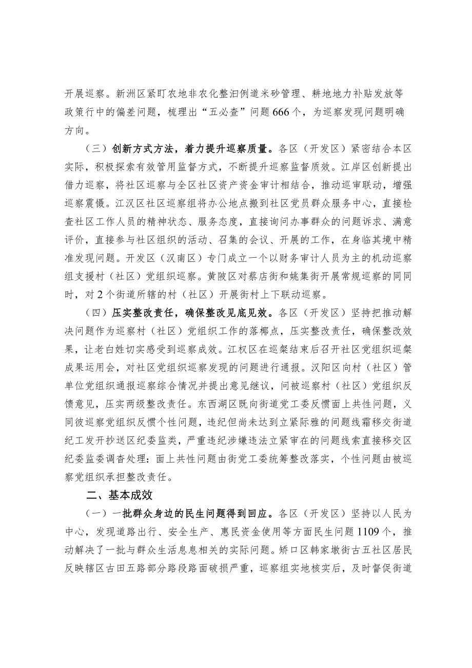 关于村（社区）党组织巡察情况的调研报告.docx_第2页