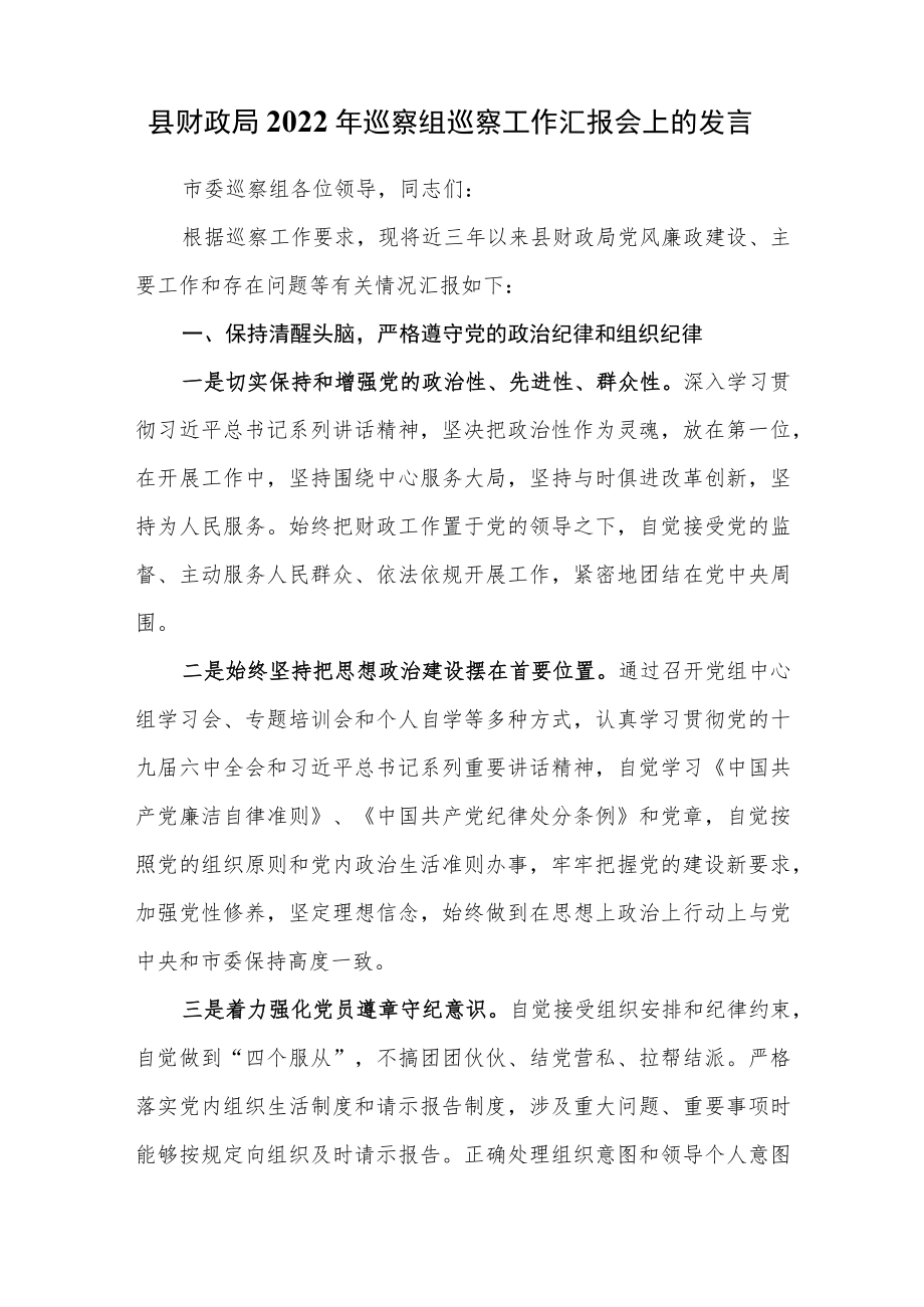 县财政局2022年巡察组巡察工作汇报会上的发言.docx_第1页