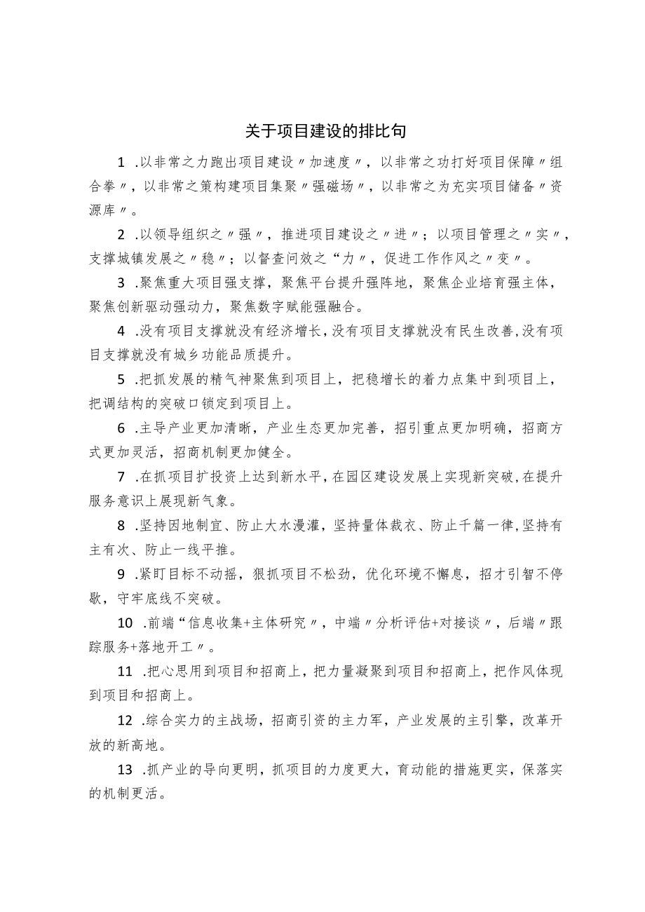 关于项目建设的排比句.docx_第1页