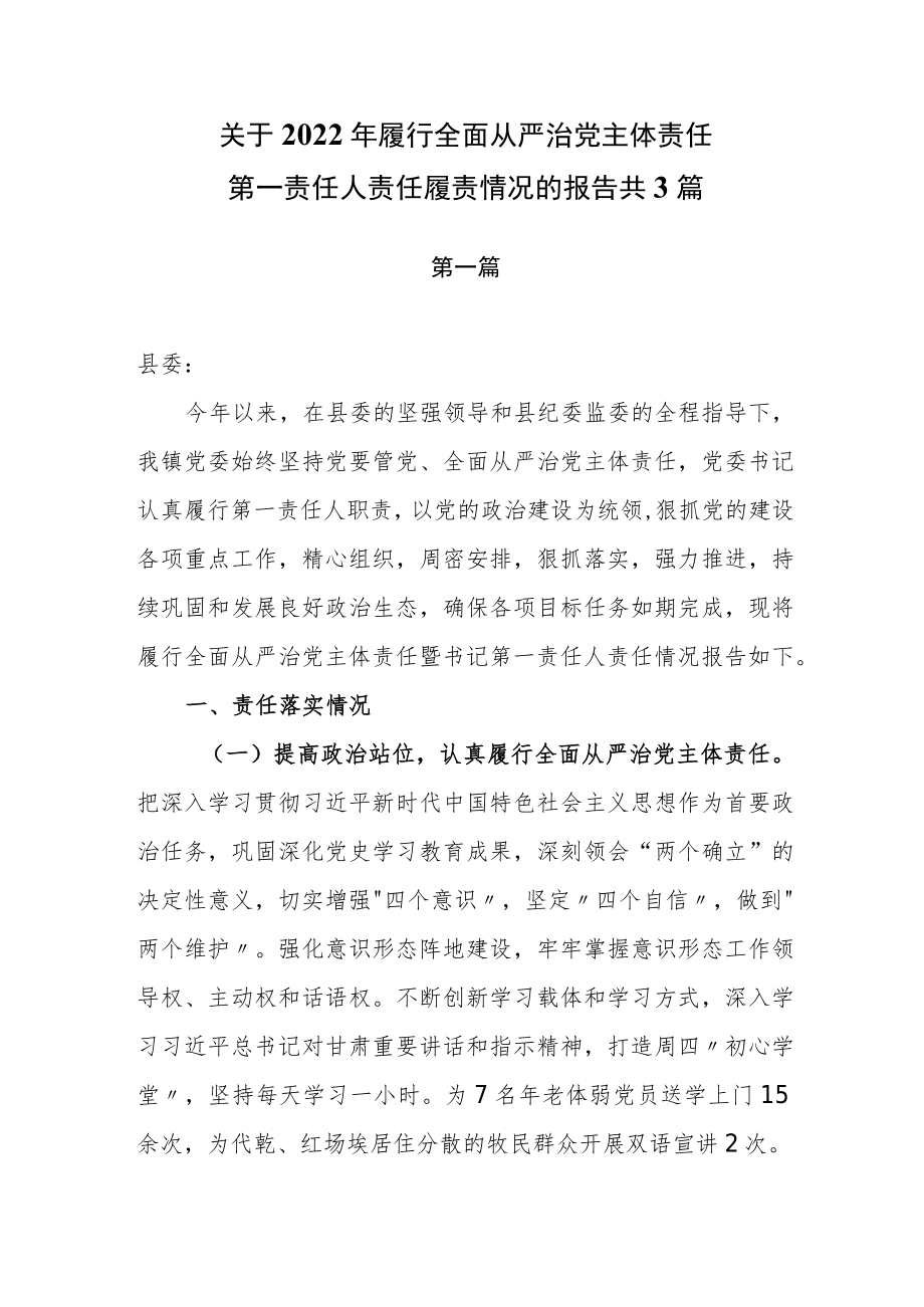 关于2022年履行全面从严治党主体责任第一责任人责任履责情况的报告共3篇.docx_第1页