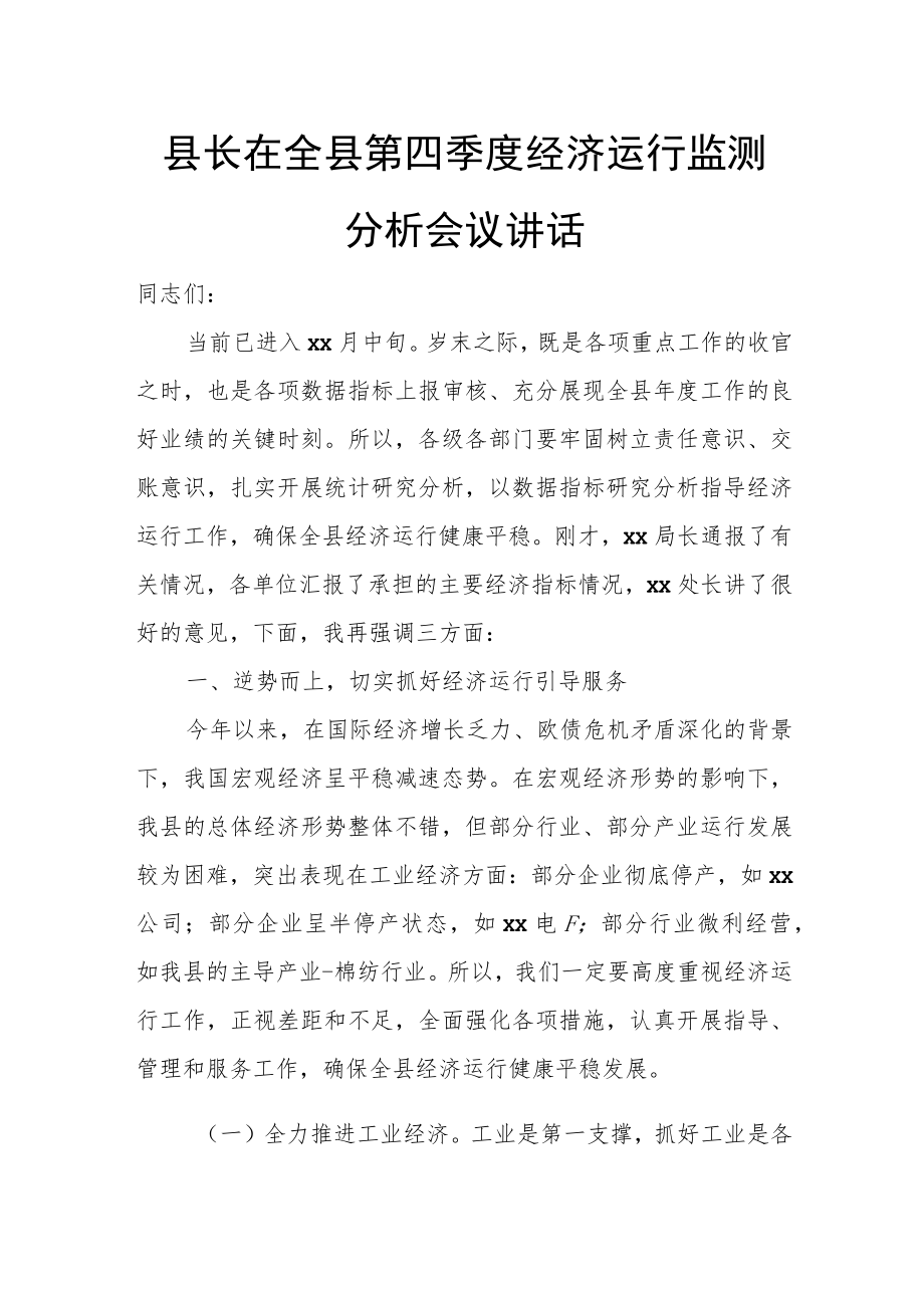 县长在全县第四季度经济运行监测分析会议讲话.docx_第1页