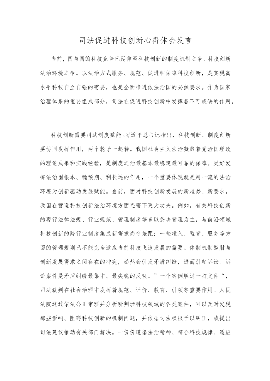 司法促进科技创新心得体会发言.docx_第1页