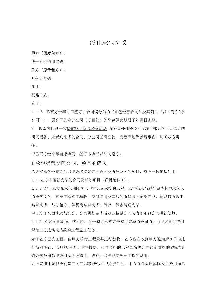 分支机构终止承包协议.docx_第1页