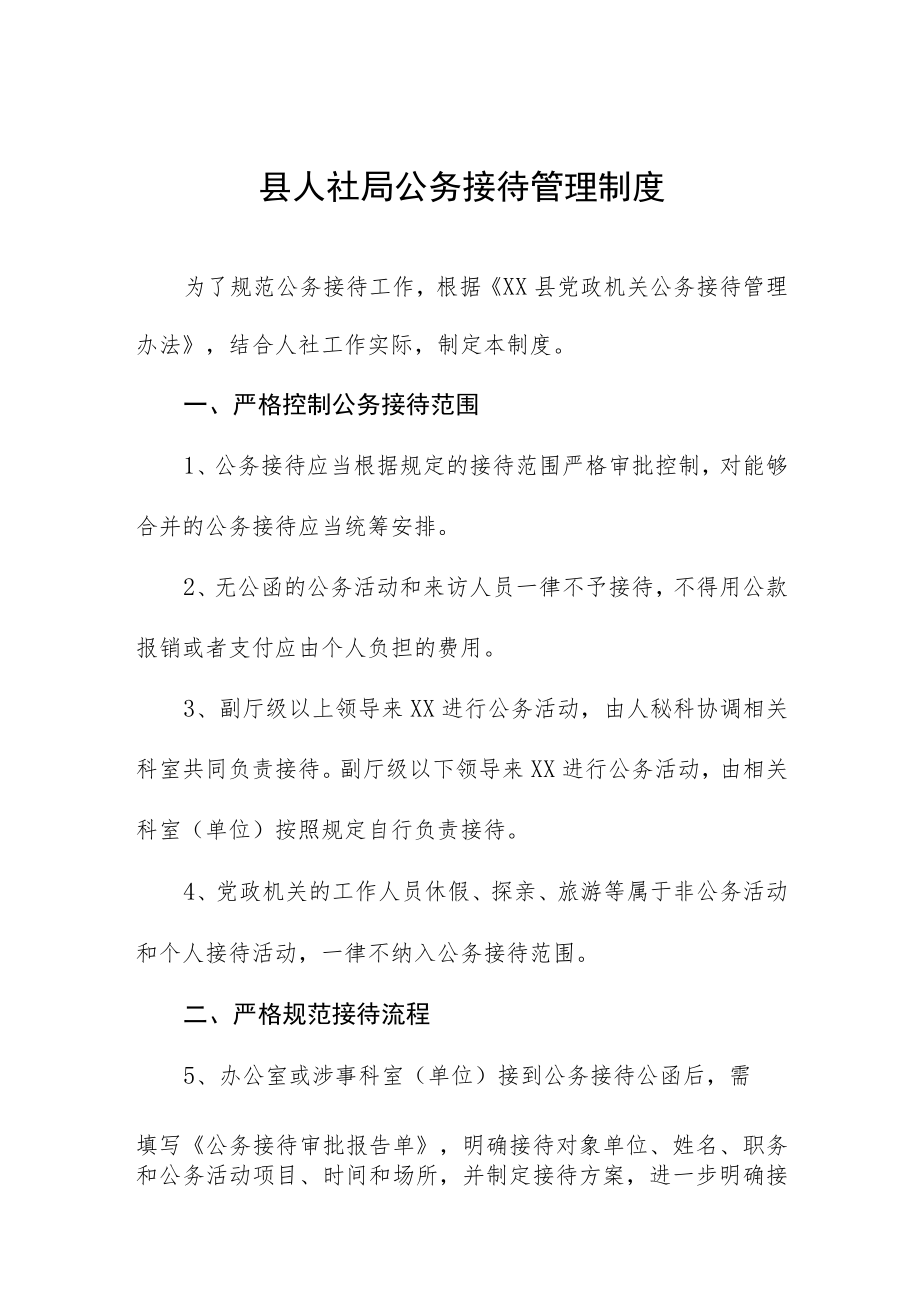 县人社局公务接待管理制度.docx_第1页