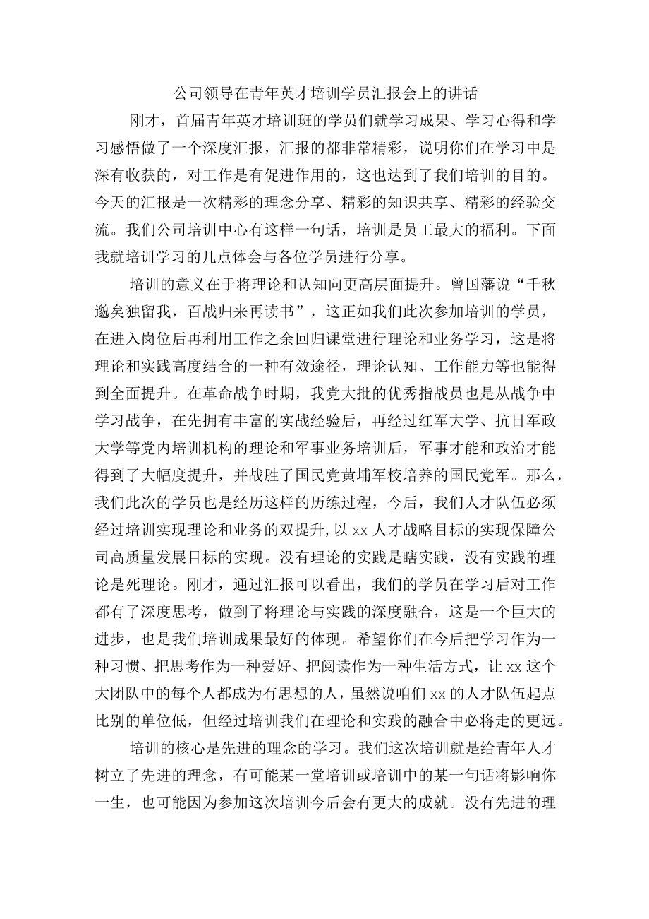 公司领导在青年英才培训学员汇报会上的讲话.docx_第1页