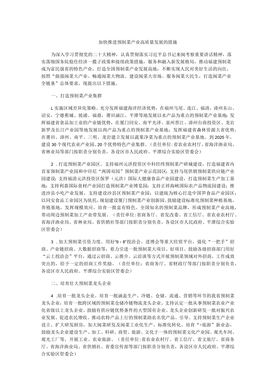 加快推进预制菜产业高质量发展的措施.docx_第1页