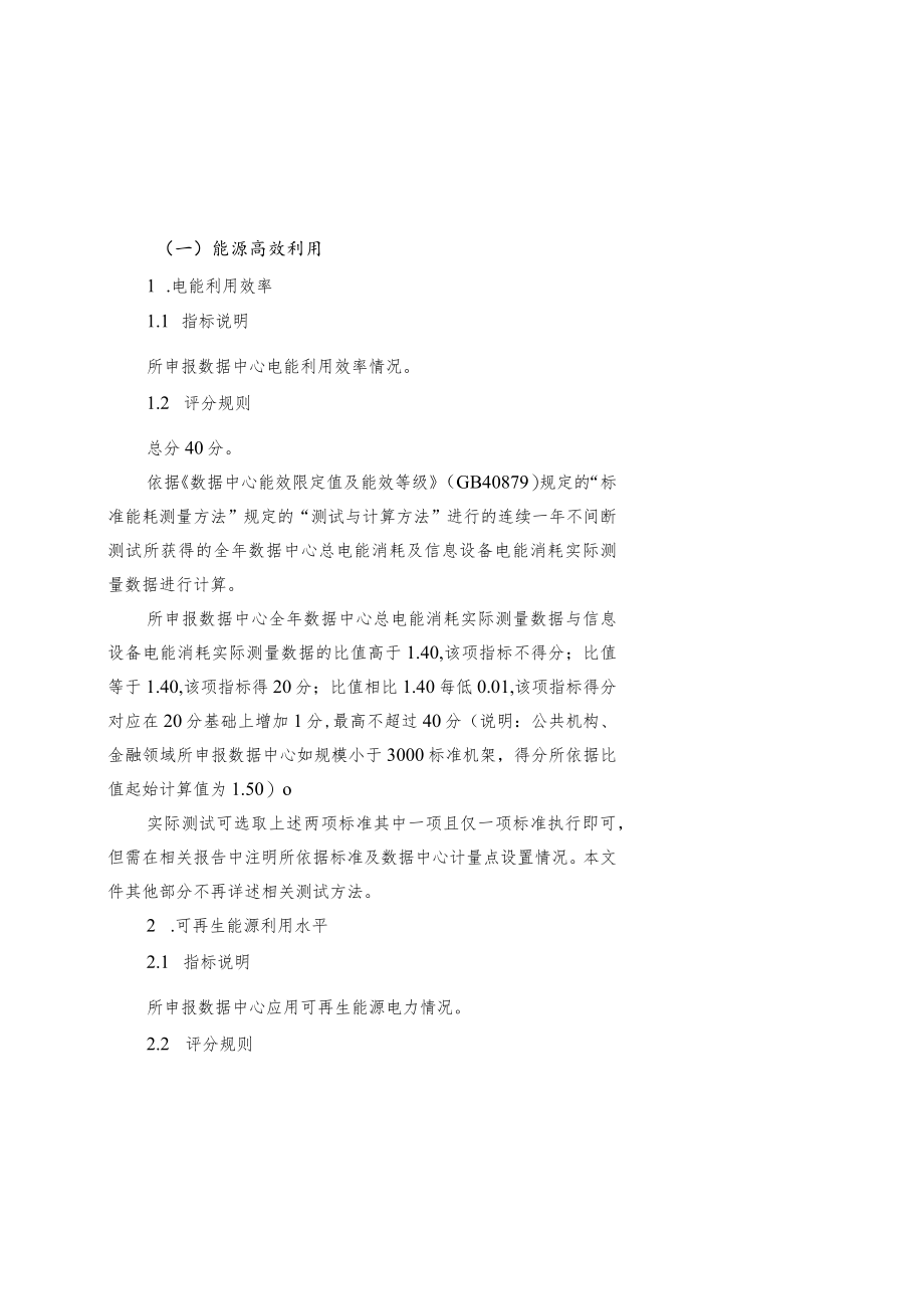 国家绿色数据中心评价指标体系、自评报告、第三方评价报告.docx_第2页