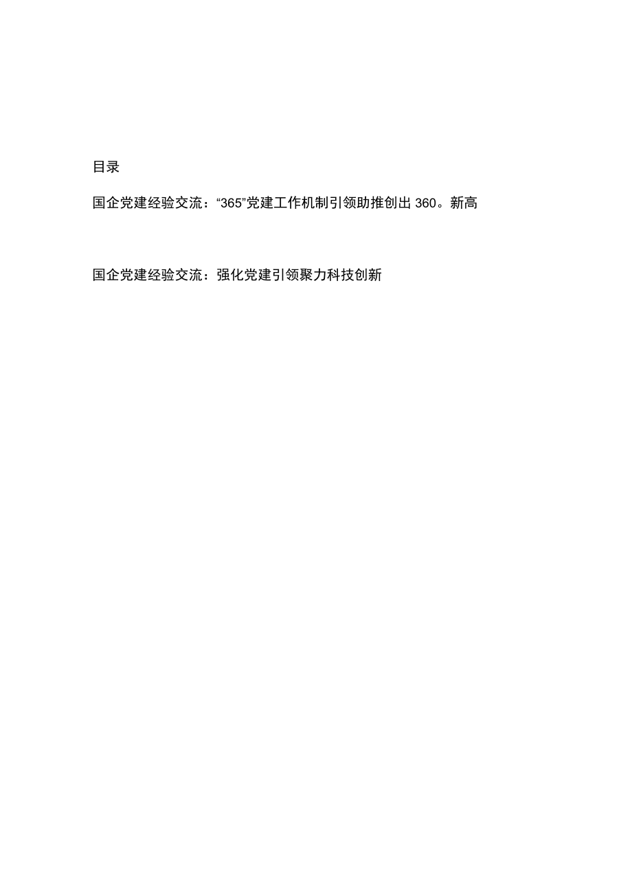 国企党建经验交流：“365”党建工作机制引领助推创出360°新高、强化党建引领聚力科技创新.docx_第1页