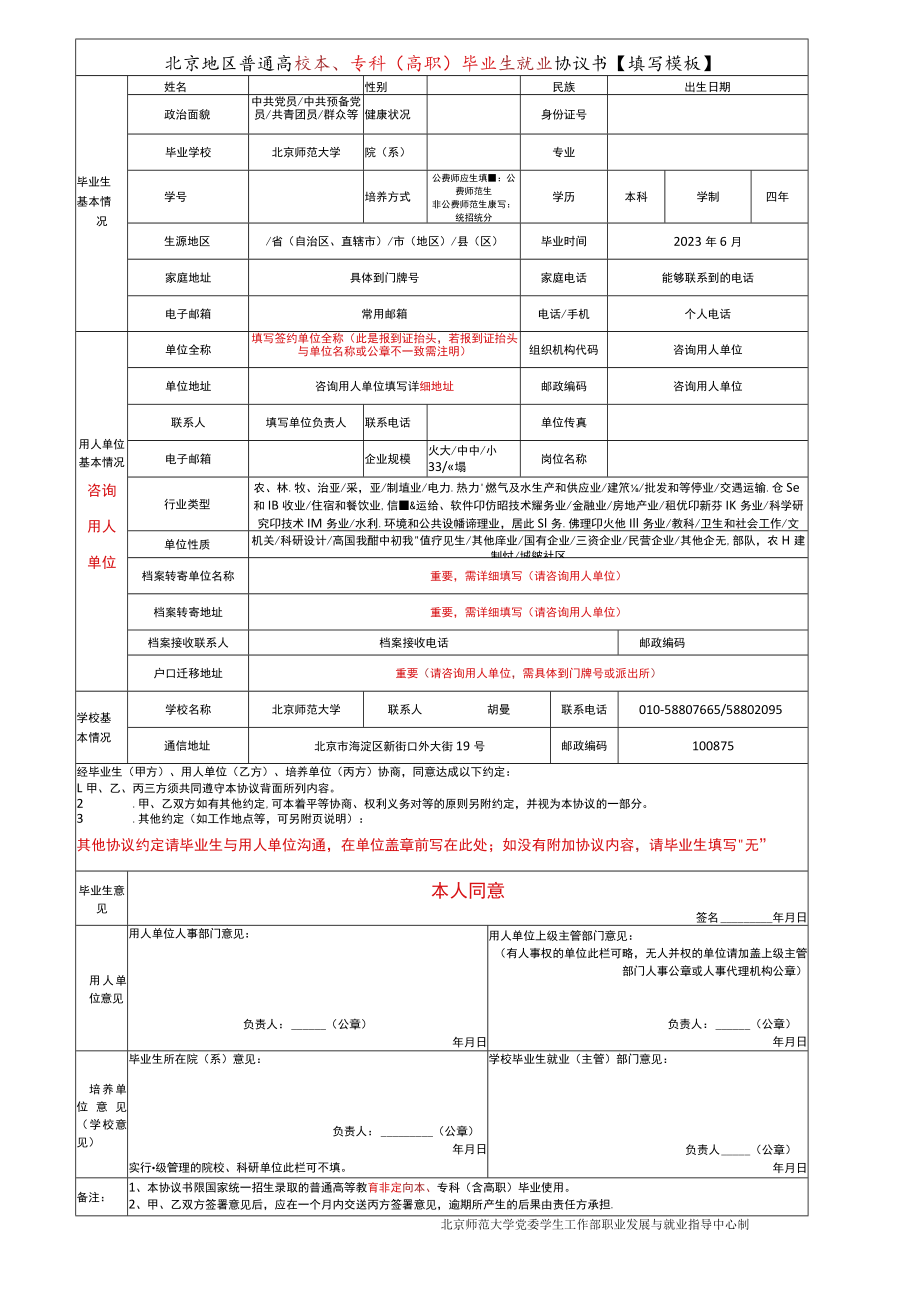 北京地区普通高校本、专科（高职）毕业生就业协议书.docx_第1页