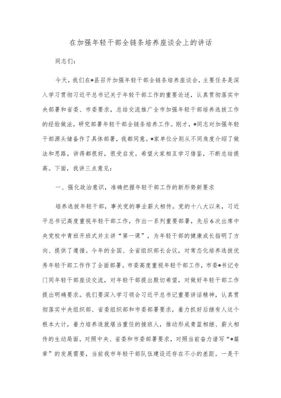 在加强年轻干部全链条培养座谈会上的讲话.docx_第1页