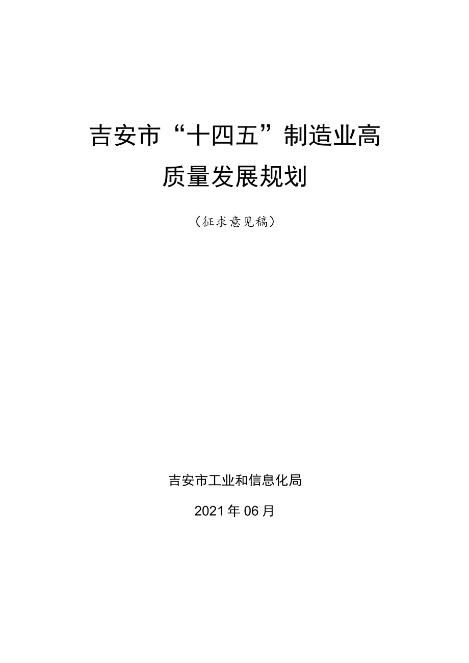 吉安市“十四五”制造业高质量发展规划.docx_第1页