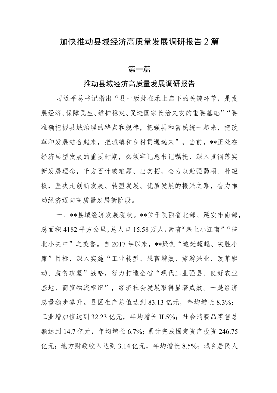 加快推动县域经济高质量发展调研报告2篇.docx_第1页