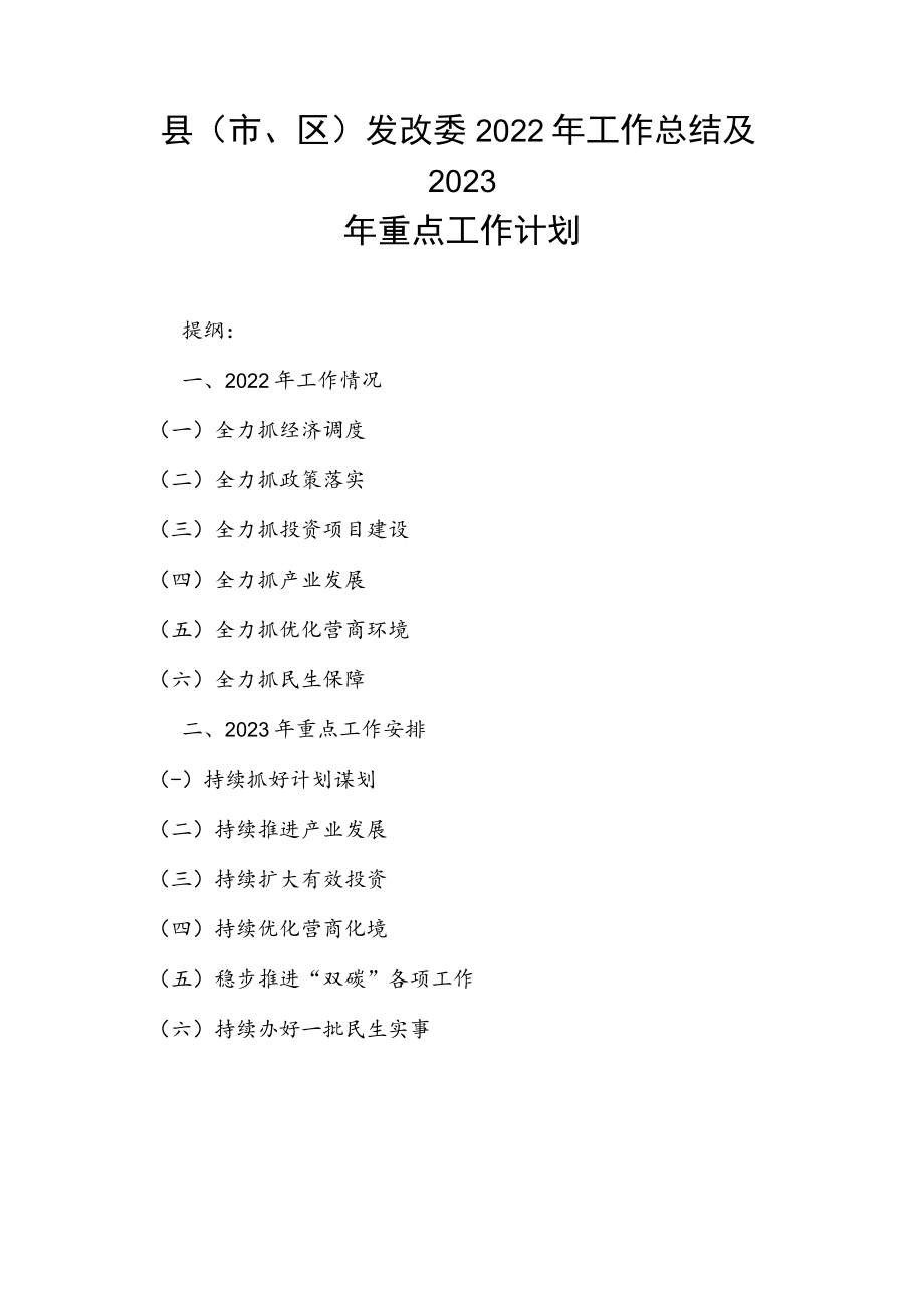 县（市、区）发改委2022年工作总结及2023年重点工作计划.docx_第1页