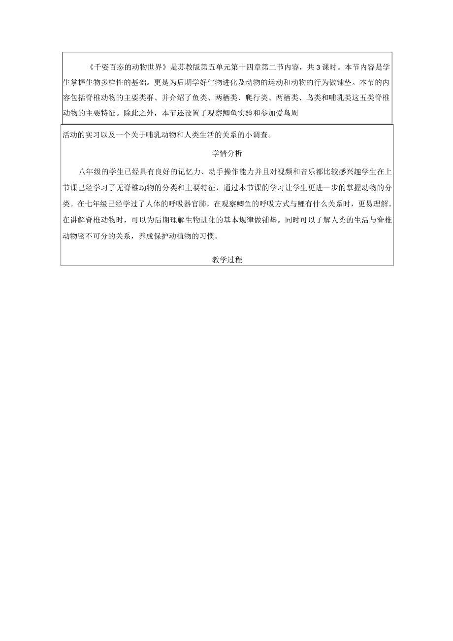 千姿百态的动物世界（教学设计）.docx_第2页