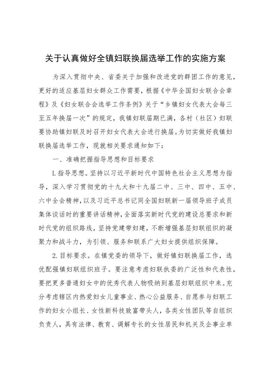 关于认真做好全镇妇联换届选举工作的实施方案.docx_第1页