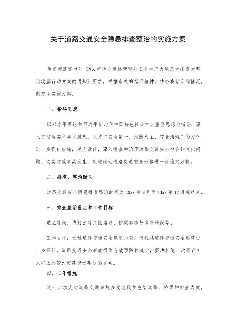 关于道路交通安全隐患排查整治的实施方案.docx_第1页