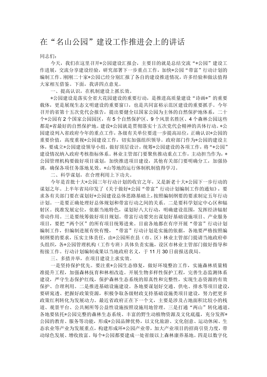 在“名山公园”建设工作推进会上的讲话.docx_第1页