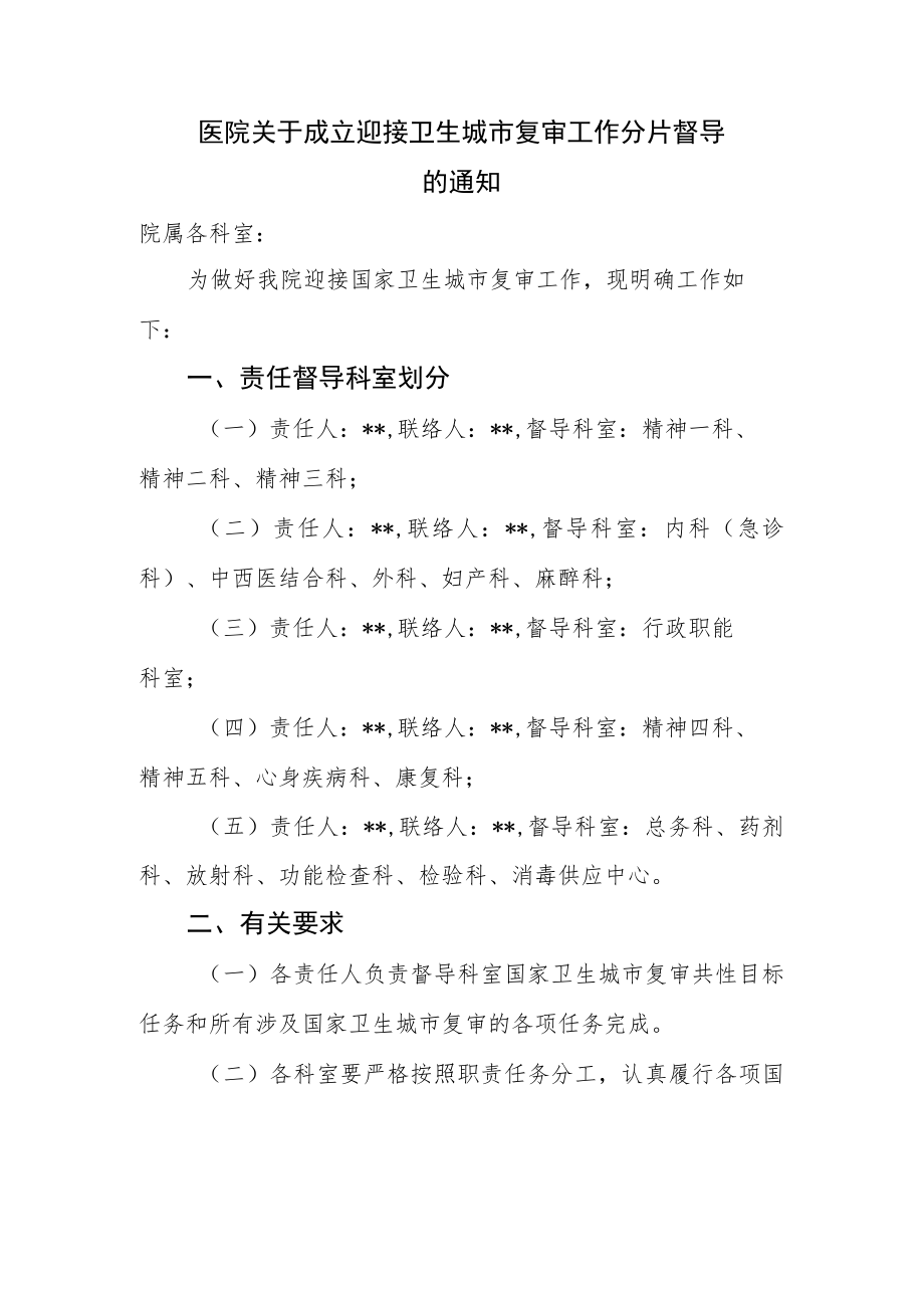 医院关于成立迎接卫生城市复审工作分片督导的通知.docx_第1页