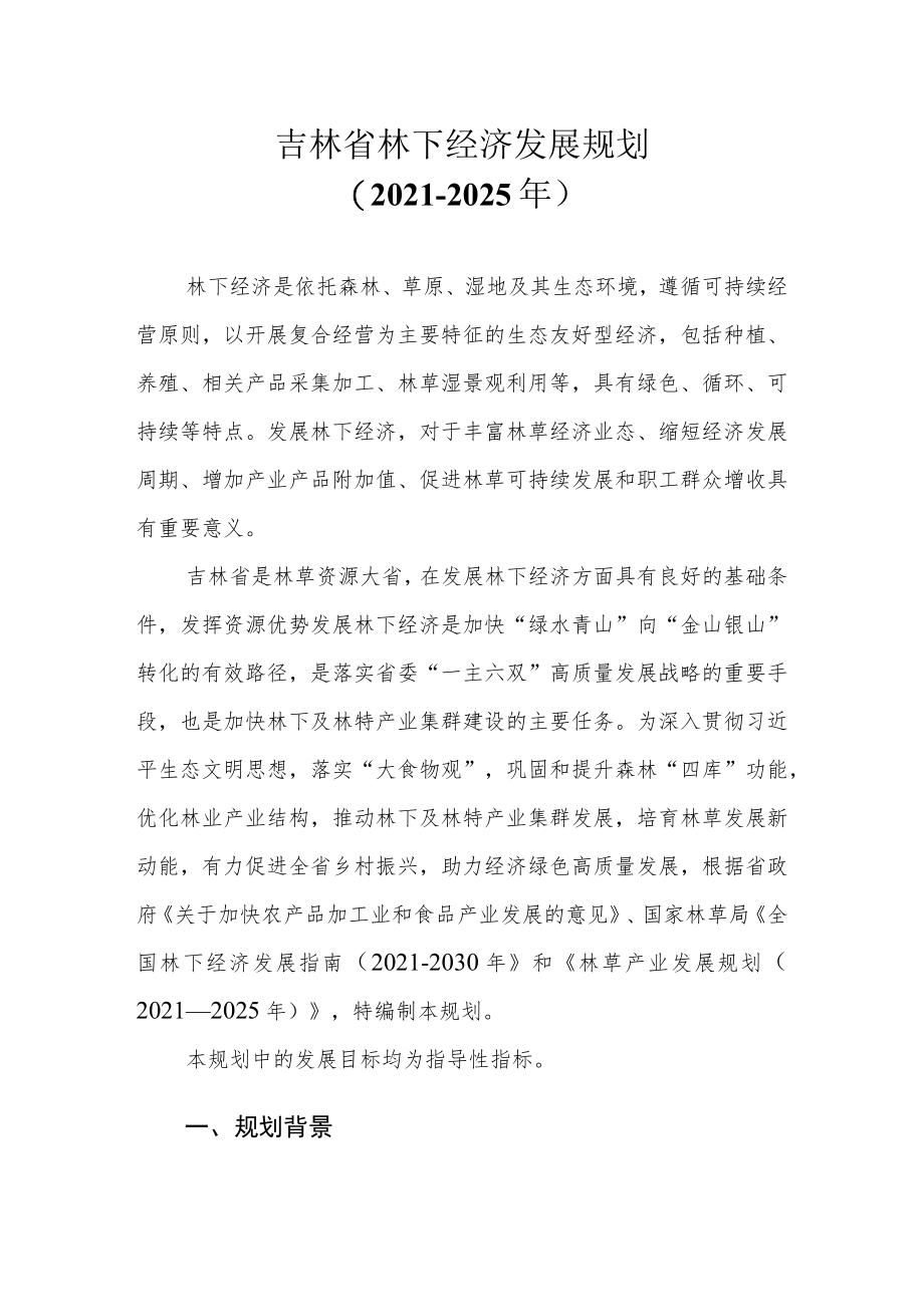 吉林省林下经济发展规划（2021—2025年）.docx_第1页