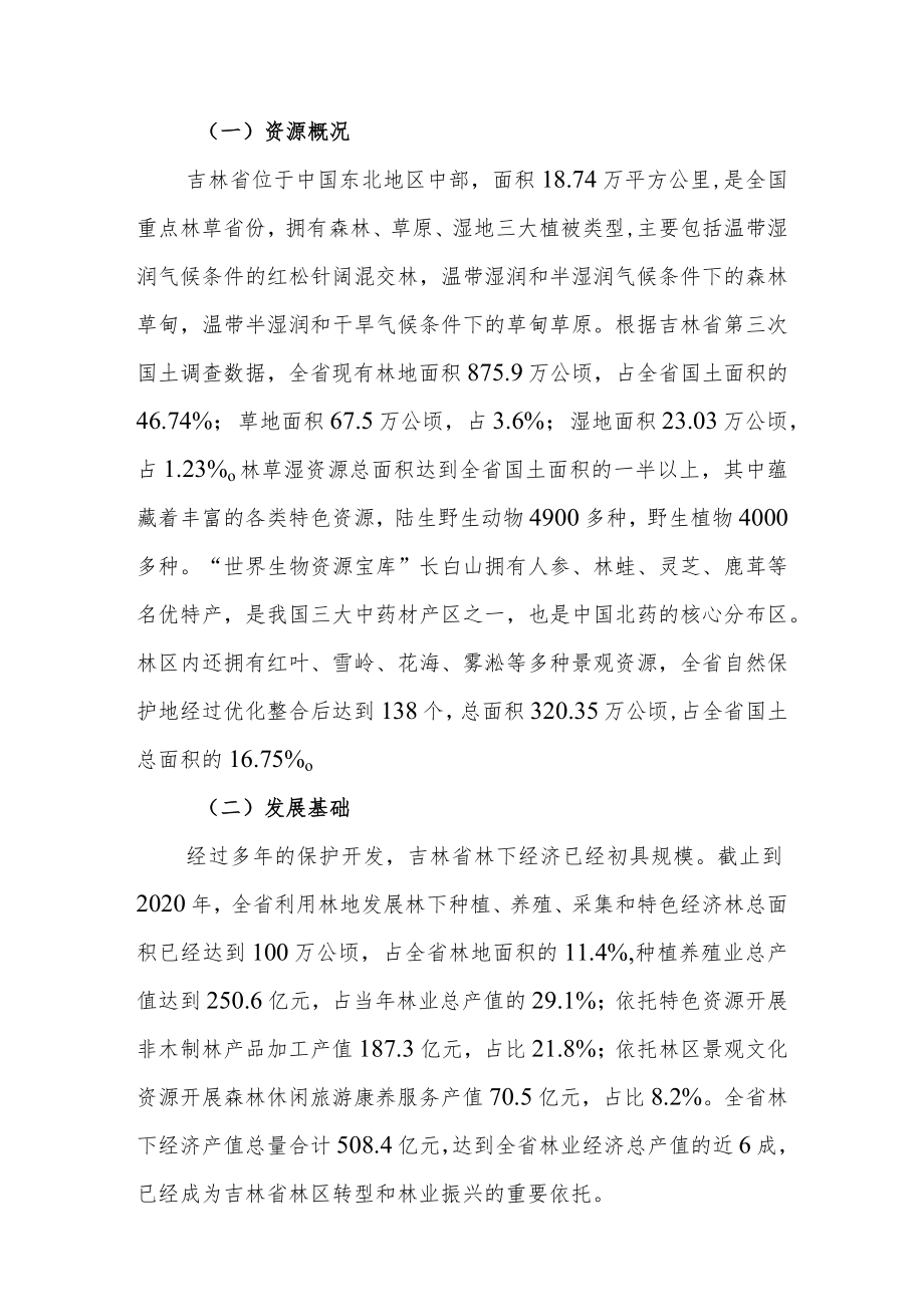 吉林省林下经济发展规划（2021—2025年）.docx_第2页