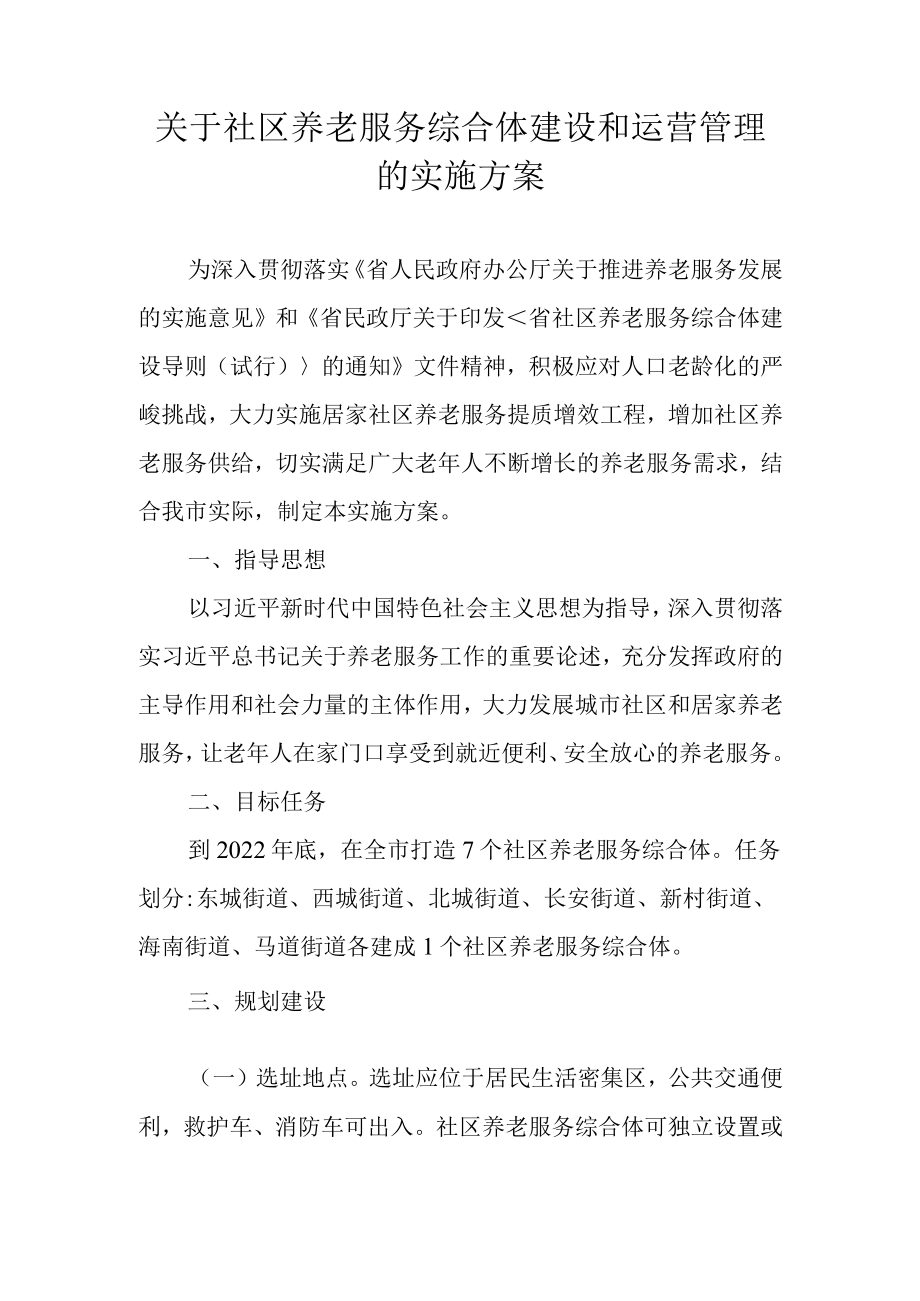 关于社区养老服务综合体建设和运营管理的实施方案.docx_第1页