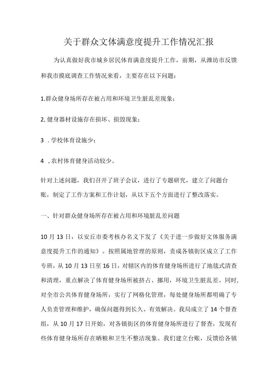 关于群众文体满意度提升工作情况汇报.docx_第1页