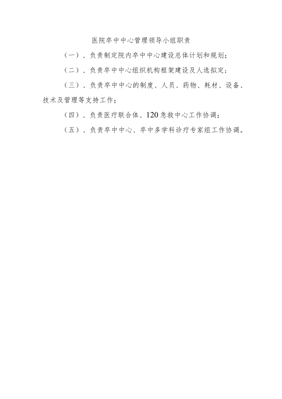 医院卒中中心管理领导小组职责.docx_第1页