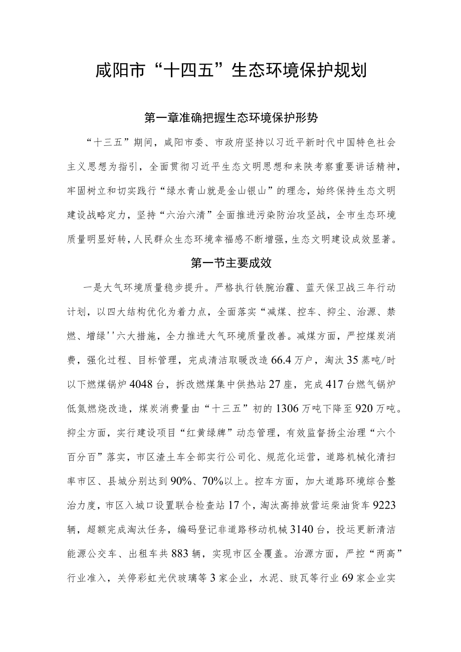 咸阳市“十四五”生态环境保护规划.docx_第1页