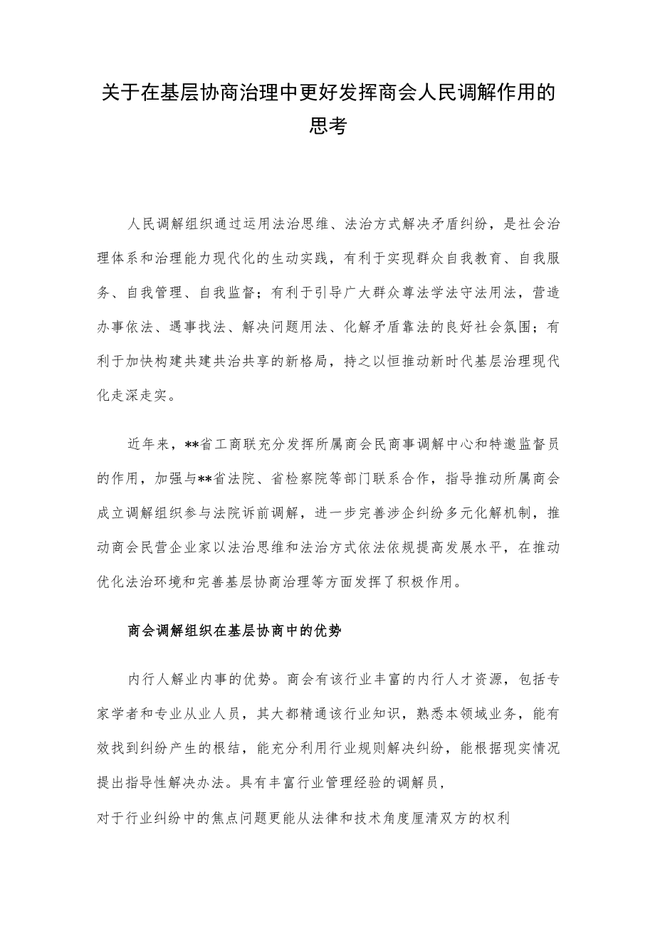 关于在基层协商治理中更好发挥商会人民调解作用的思考.docx_第1页