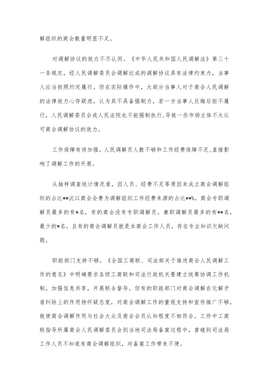 关于在基层协商治理中更好发挥商会人民调解作用的思考.docx_第3页