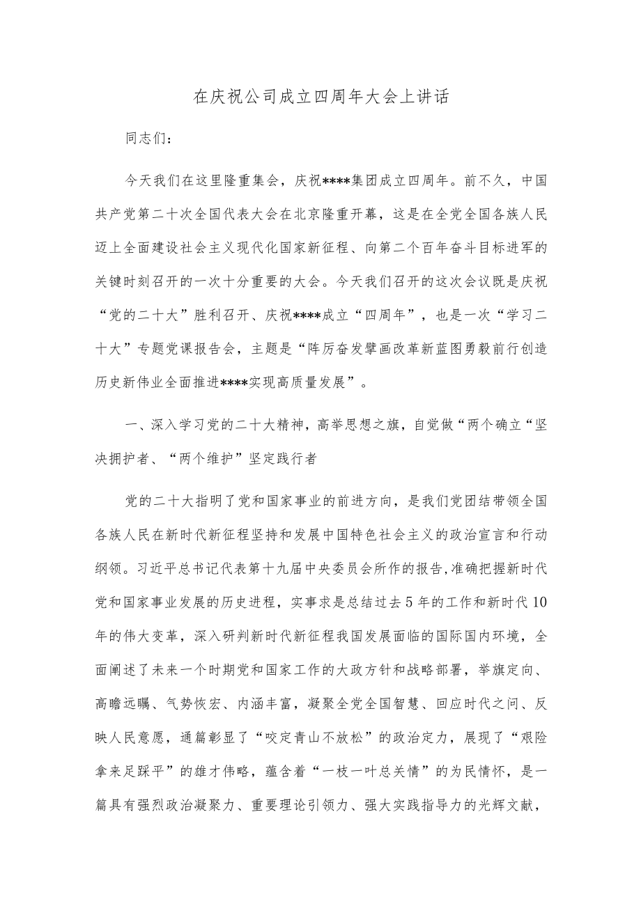 在庆祝公司成立四周年大会上讲话.docx_第1页