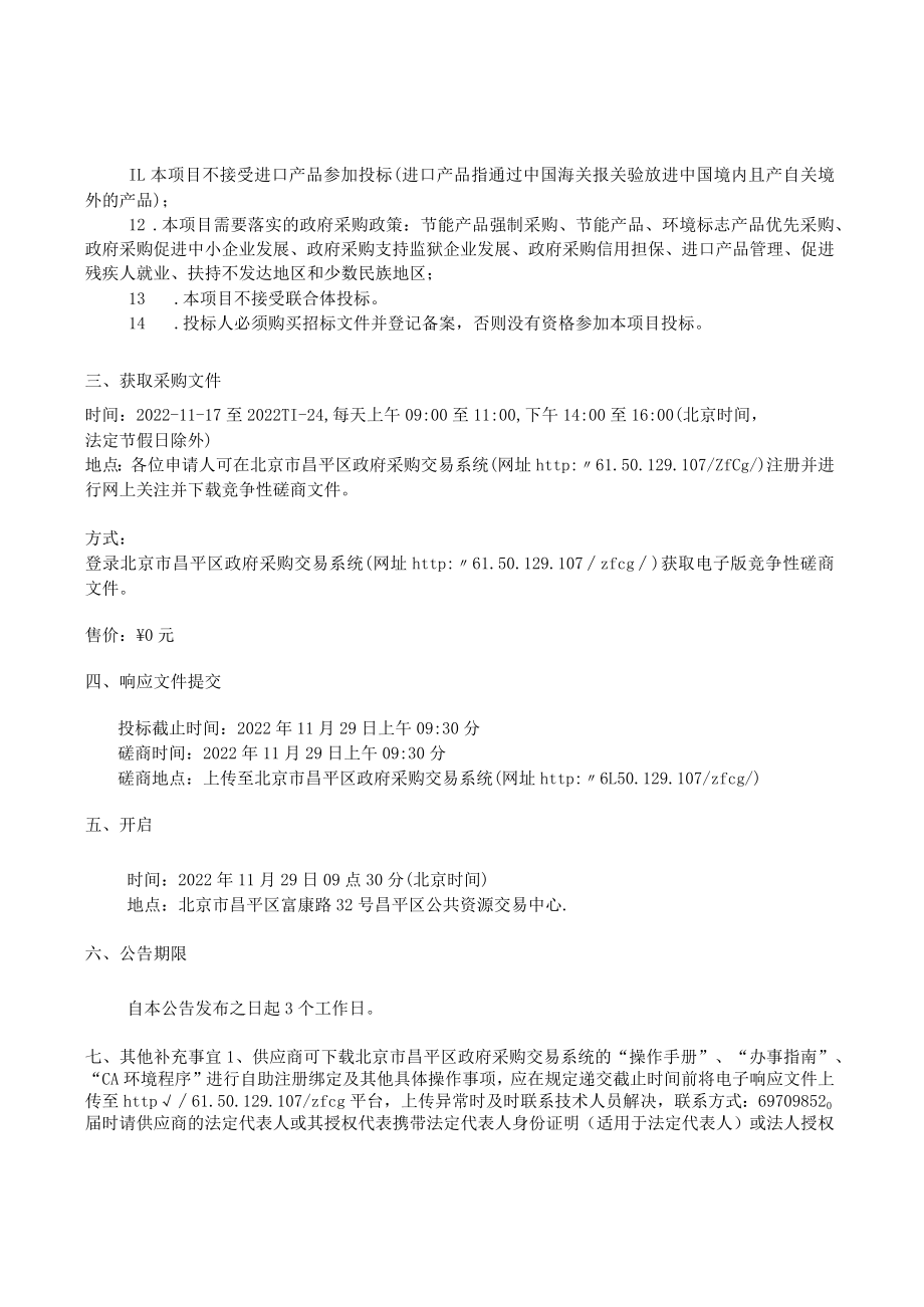 北京市昌平区卫生健康委员会开展对直属单位安全评估服务.docx_第2页