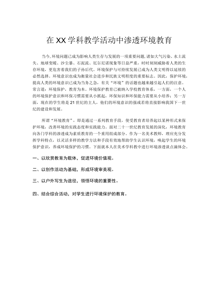 在美术学科教学活动中渗透环境教育.docx_第1页