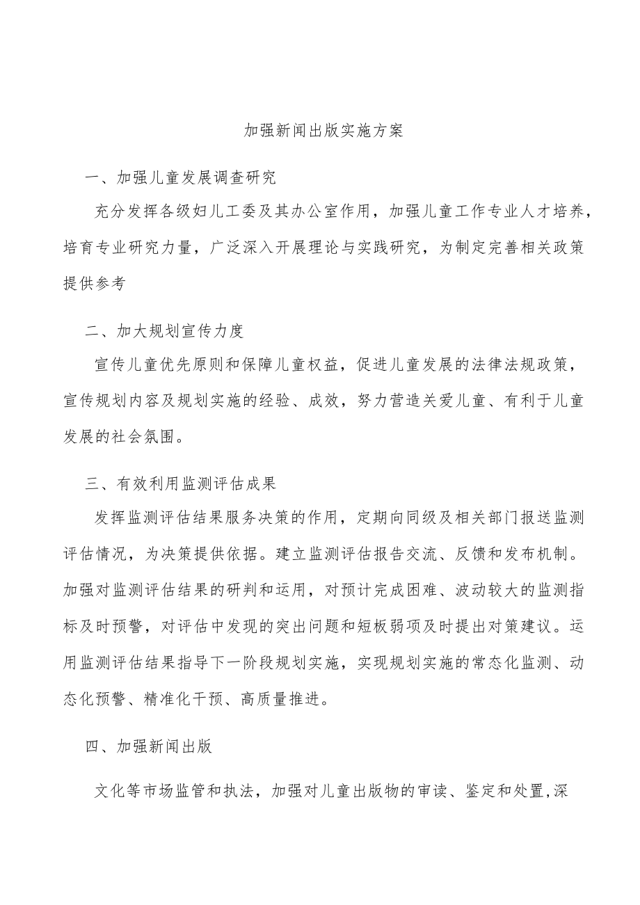 加强新闻出版实施方案.docx_第1页