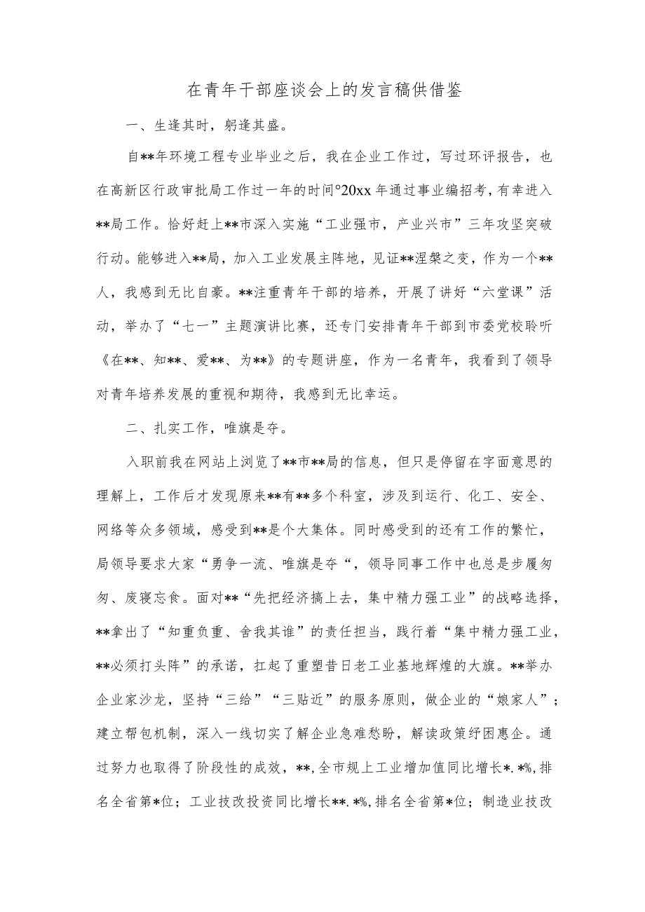 在青年干部座谈会上的发言稿供借鉴.docx_第1页