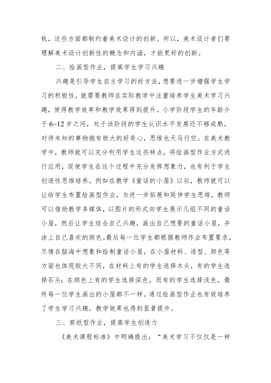 双减背景下小学美术实践性作业设计的创新性研究.docx_第3页