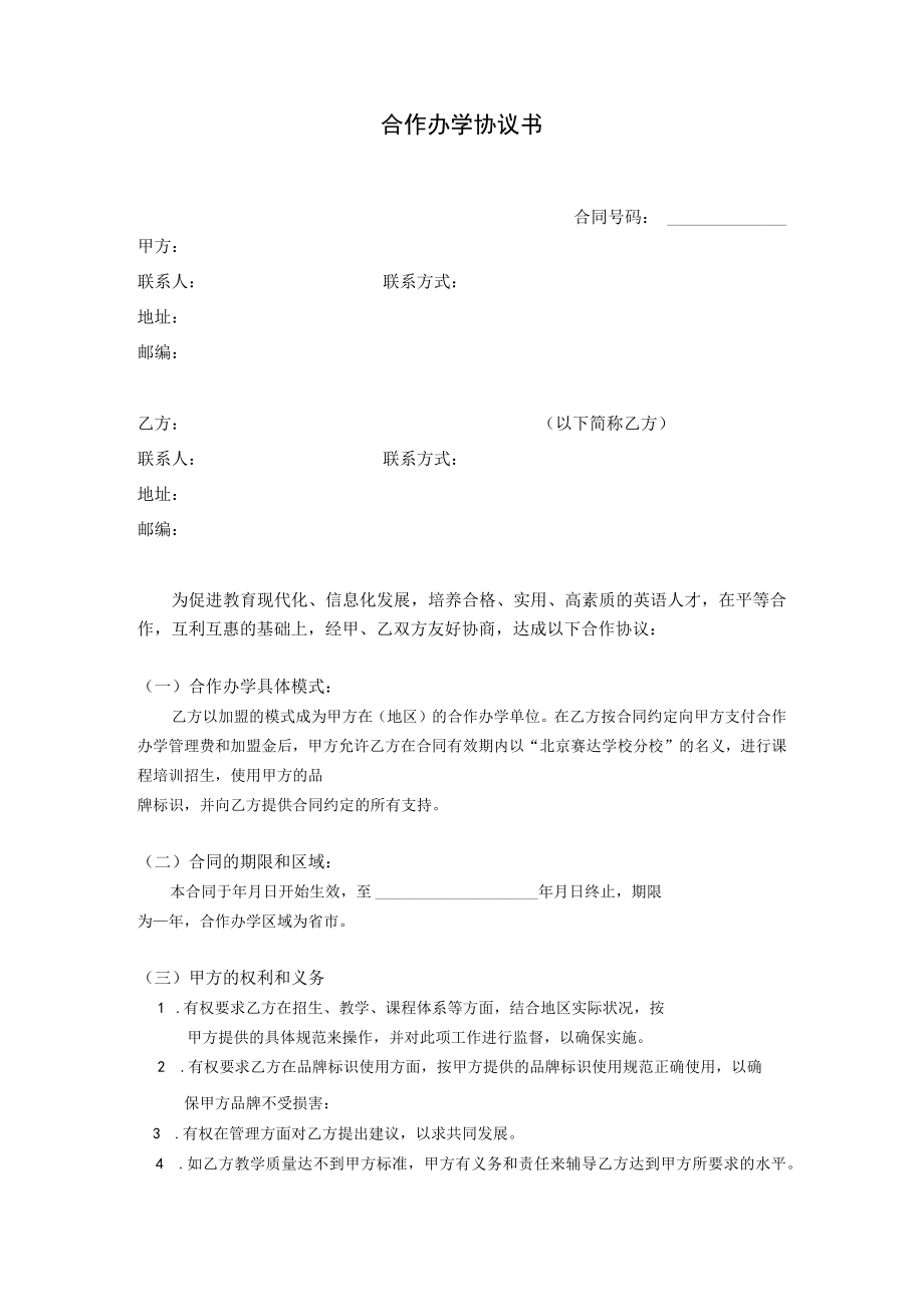 加盟分校合作协议.docx_第2页