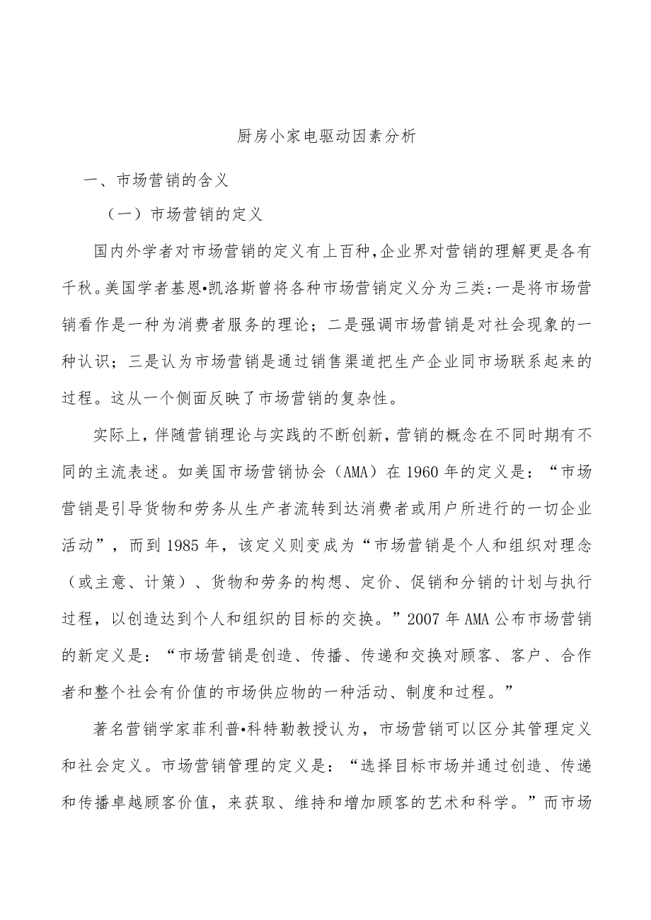 厨房小家电驱动因素分析.docx_第1页